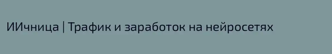 ИИчница | Трафик и заработок на нейросетях